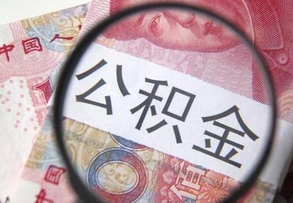 葫芦岛离职公积金提出金额（离职公积金提取额度）