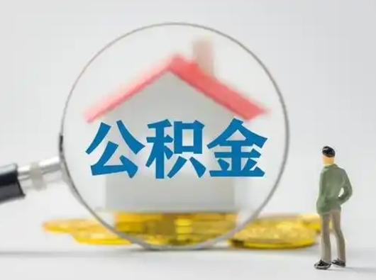 葫芦岛市公积金封存如何提（住房公积金封存了怎么提取住房公积金查询）