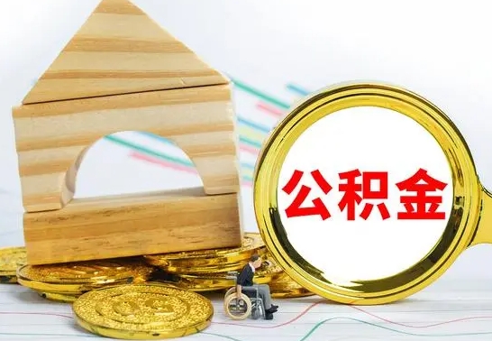 葫芦岛公积金离职能取出吗（公积金离职能取么）